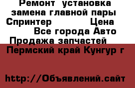 Ремонт, установка-замена главной пары  Спринтер 904w    › Цена ­ 41 500 - Все города Авто » Продажа запчастей   . Пермский край,Кунгур г.